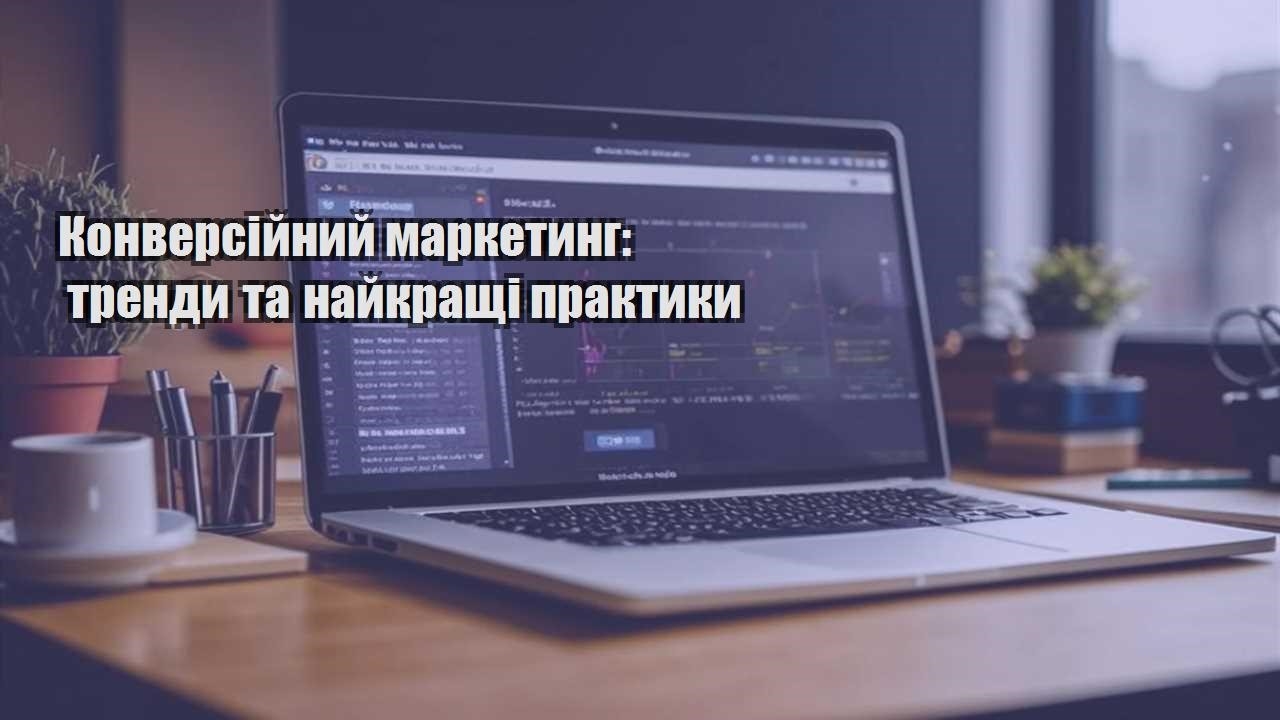 konversijnyj marketyng trendy ta najkrashhi praktyky