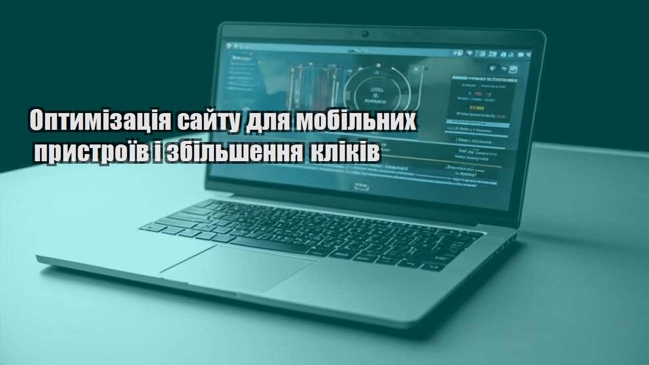 optymizacziya sajtu dlya mobilnyh prystroyiv i zbilshennya klikiv