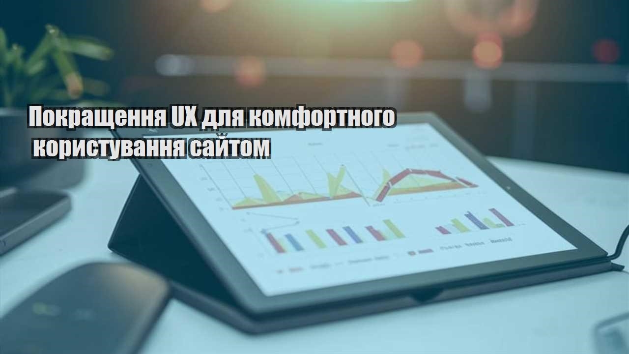 pokrashhennya ux dlya komfortnogo korystuvannya sajtom