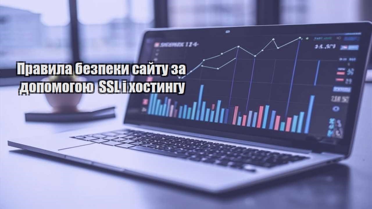 pravyla bezpeky sajtu za dopomogoyu ssl i hostyngu