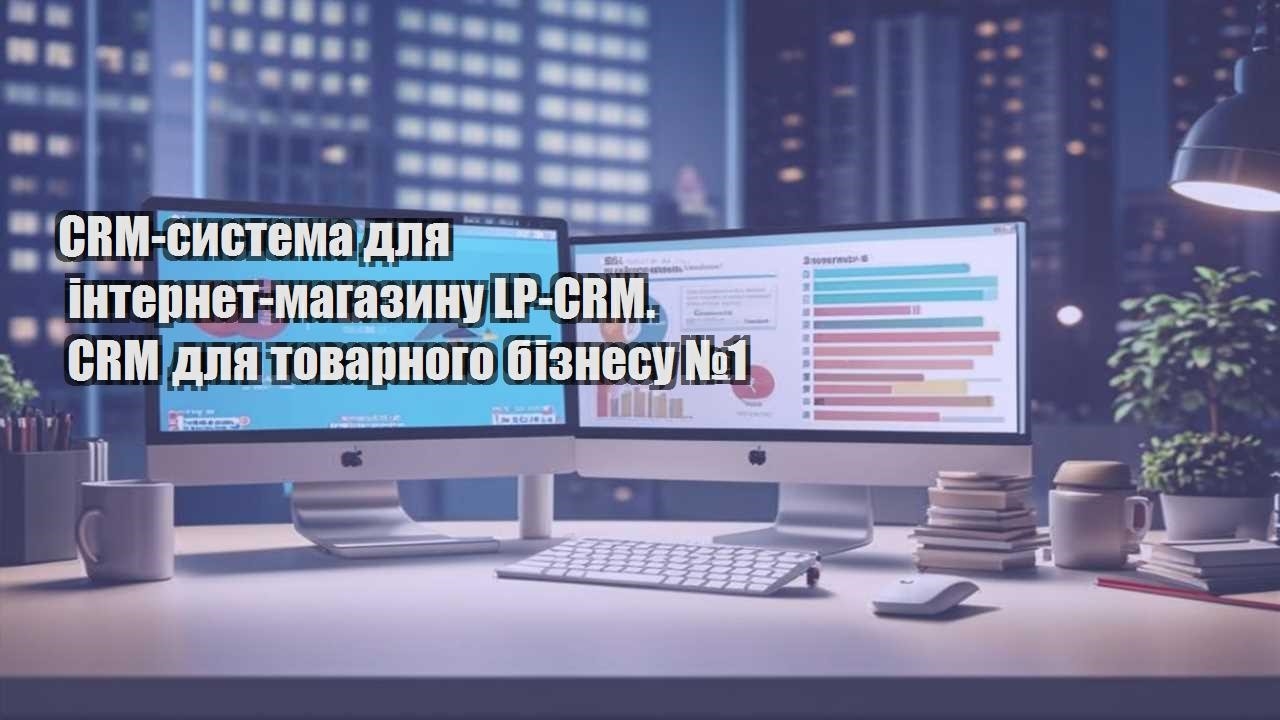 crm systema dlya internet magazynu lp crm. crm dlya tovarnogo biznesu №1