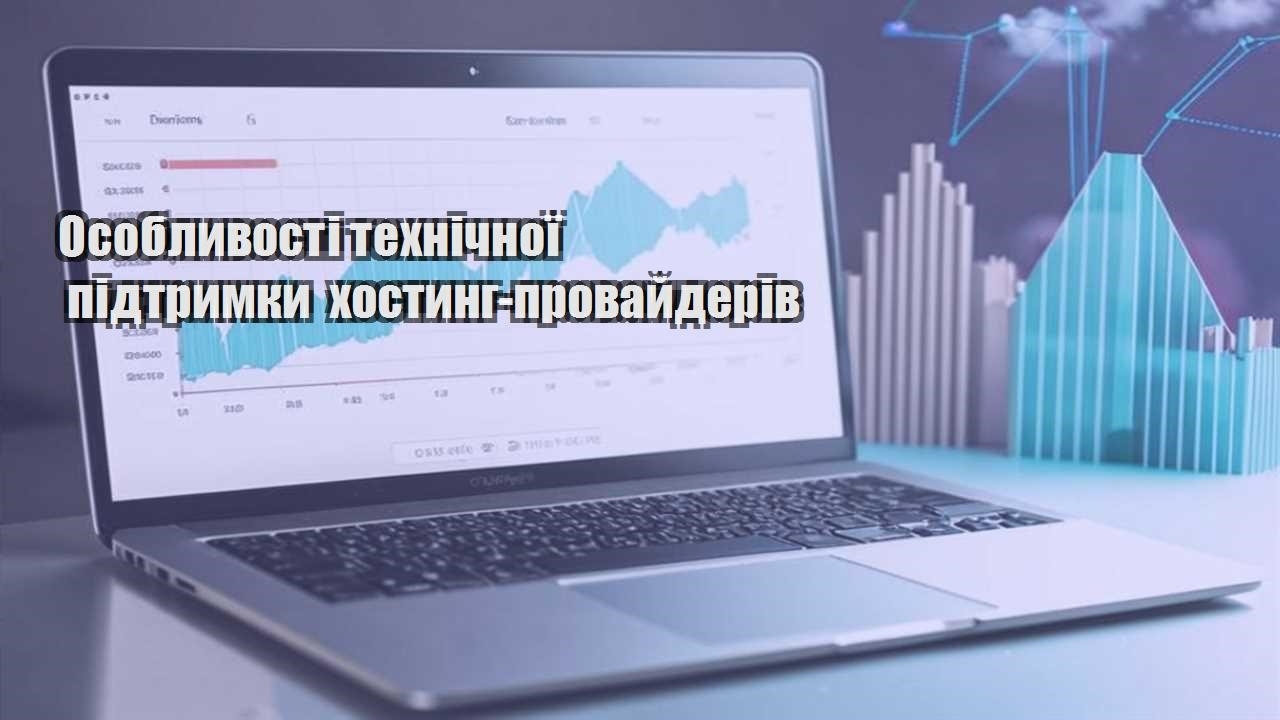 osoblyvosti tehnichnoyi pidtrymky hostyng provajderiv