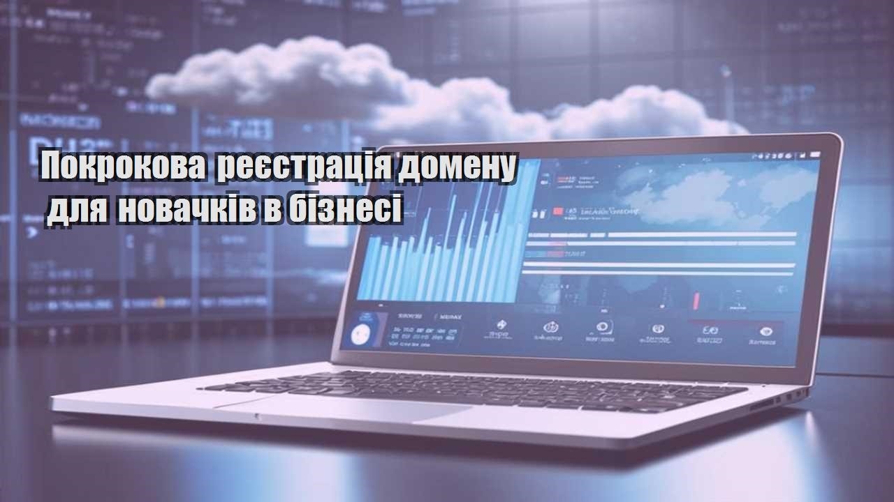pokrokova reyestracziya domenu dlya novachkiv v biznesi