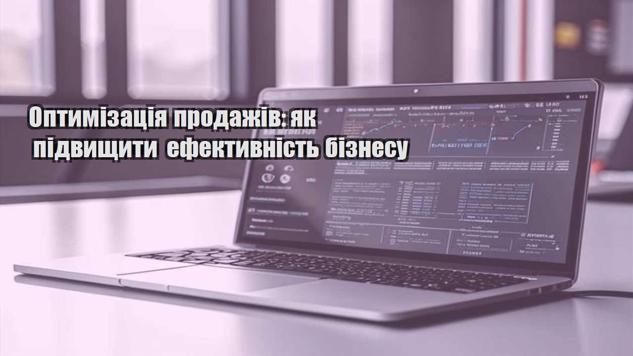 optymizacziya prodazhiv yak pidvyshhyty efektyvnist biznesu