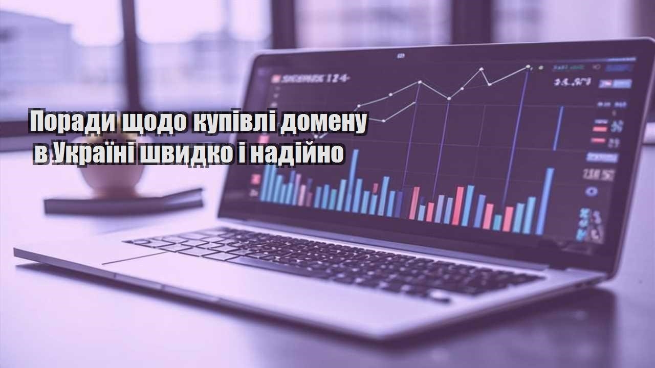 porady shhodo kupivli domenu v ukrayini shvydko i nadijno