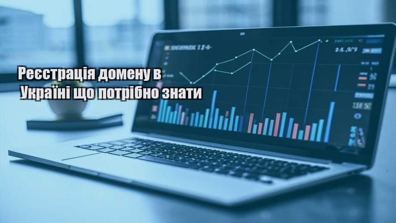 reyestracziya domenu v ukrayini shho potribno znaty