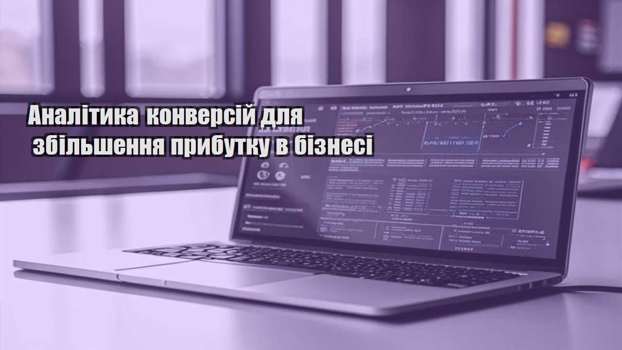 analityka konversij dlya zbilshennya prybutku v biznesi