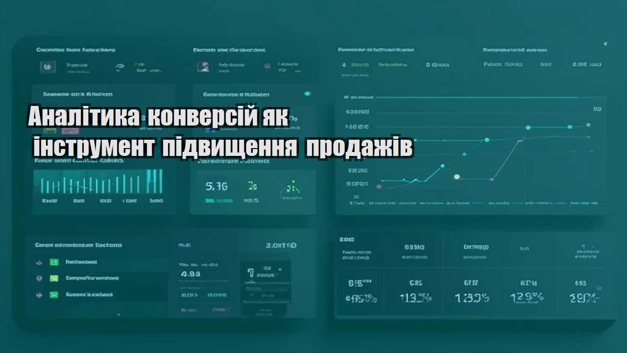 analityka konversij yak instrument pidvyshhennya prodazhiv
