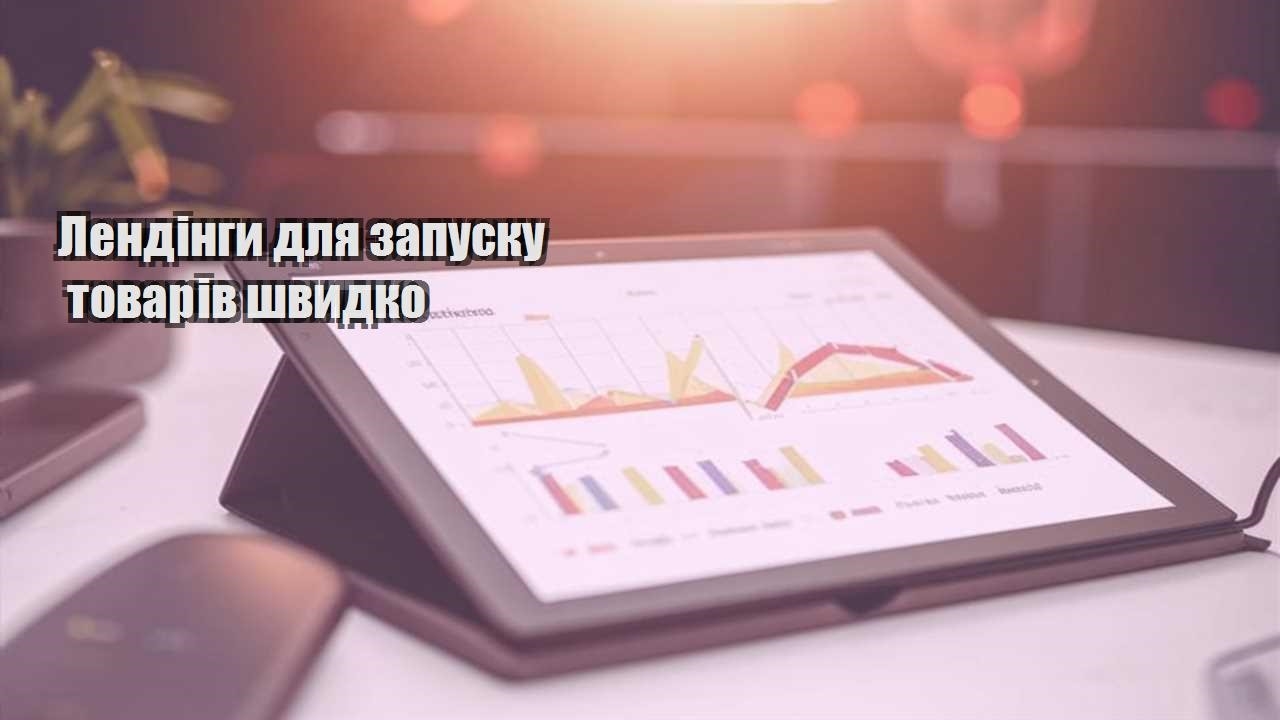 lendingy dlya zapusku tovariv shvydko