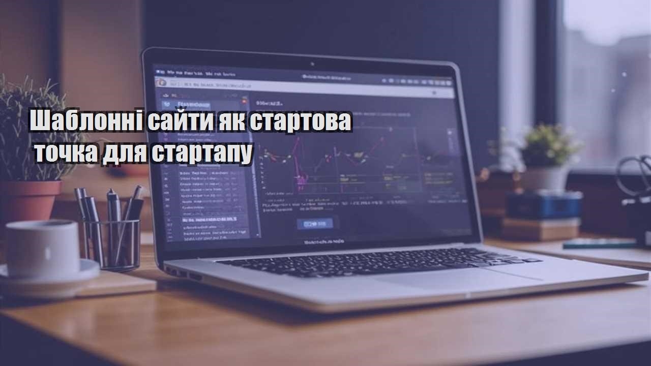 shablonni sajty yak startova tochka dlya startapu