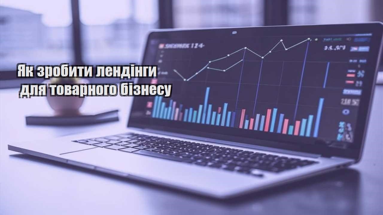 yak zrobyty lendingy dlya tovarnogo biznesu