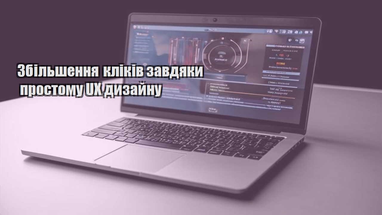 zbilshennya klikiv zavdyaky prostomu ux dyzajnu