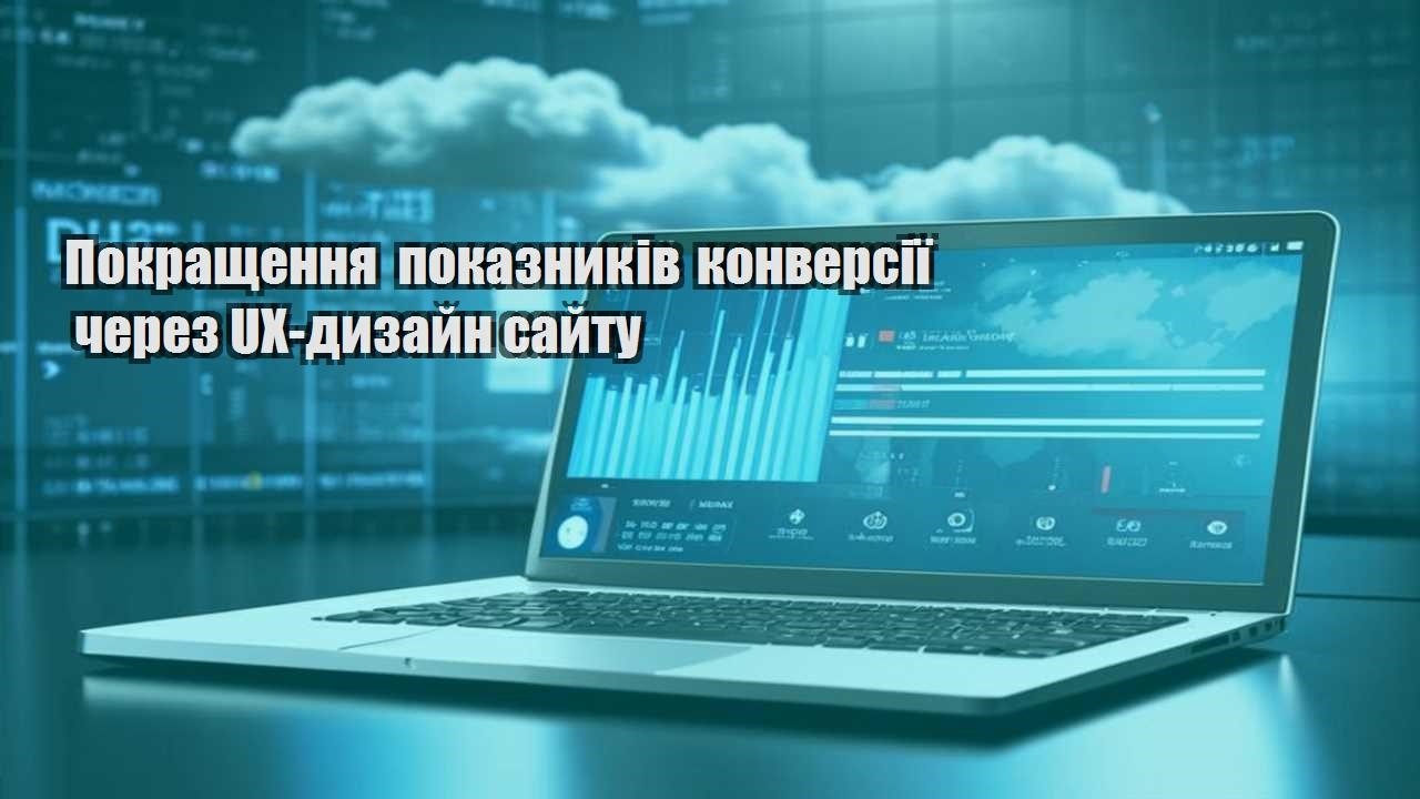 pokrashhennya pokaznykiv konversiyi cherez ux dyzajn sajtu