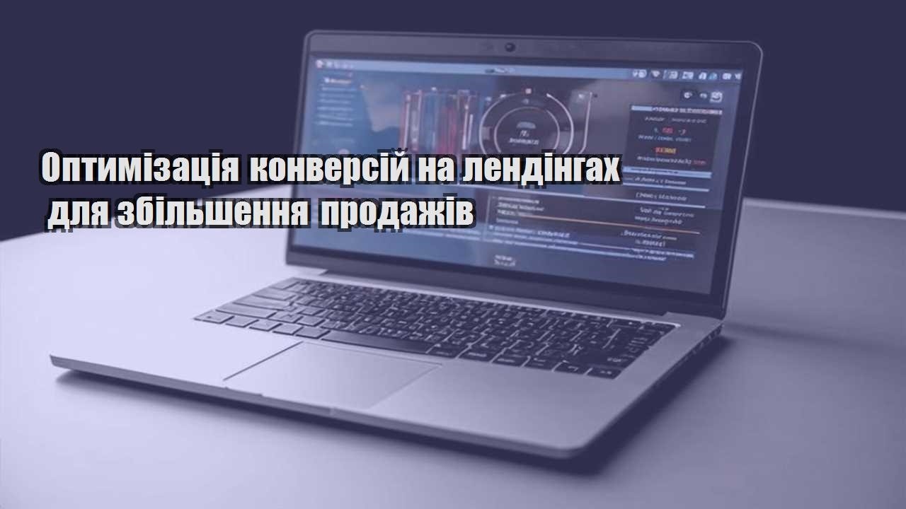 optymizacziya konversij na lendingah dlya zbilshennya prodazhiv