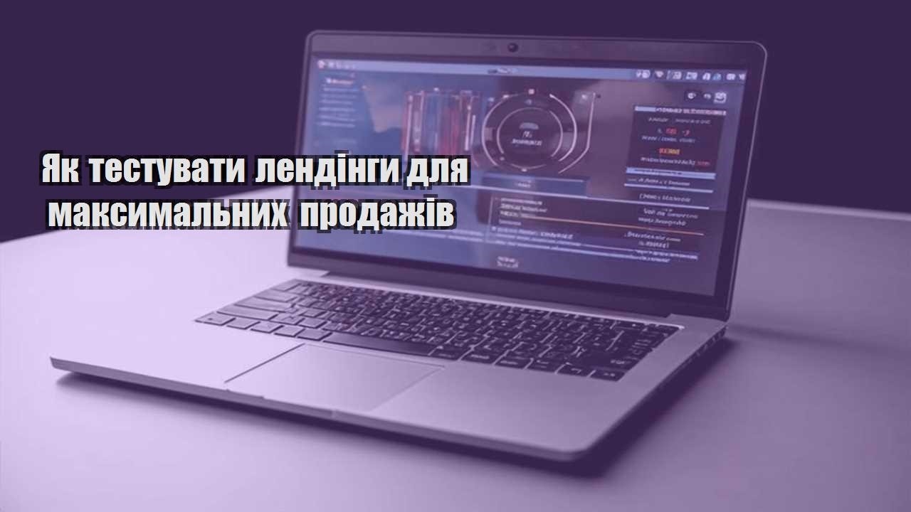 yak testuvaty lendingy dlya maksymalnyh prodazhiv