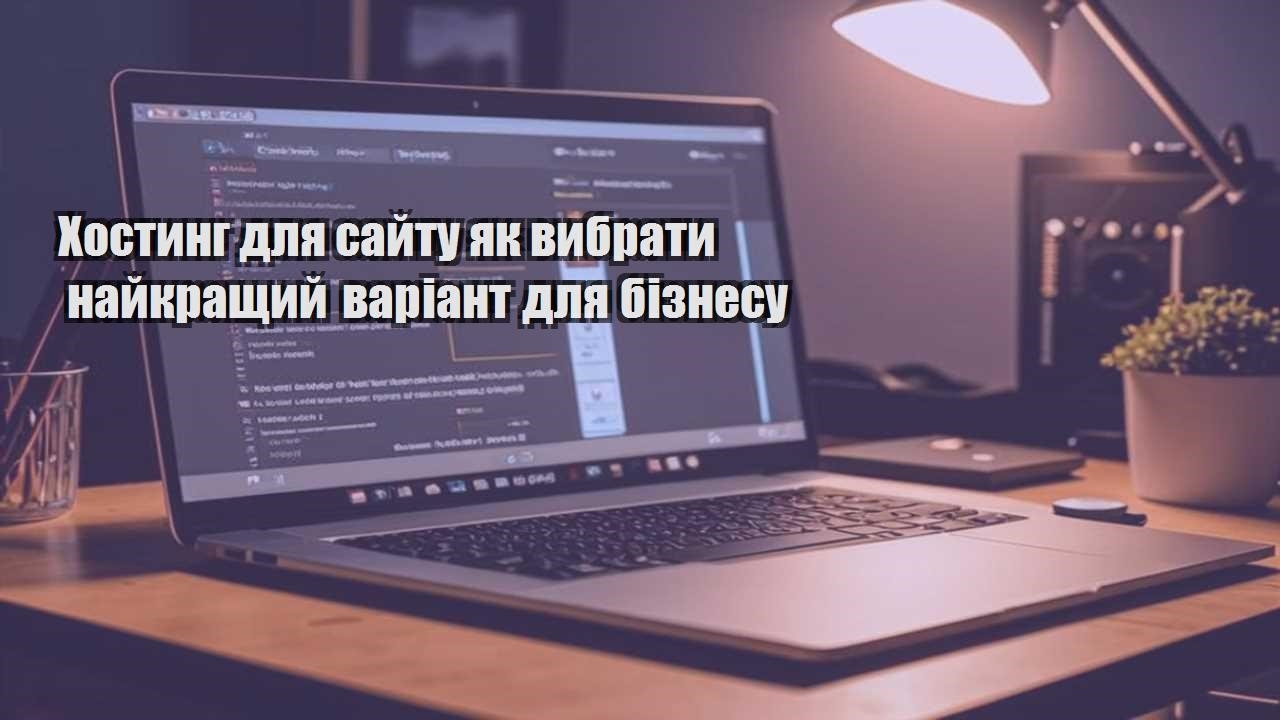hostyng dlya sajtu yak vybraty najkrashhyj variant dlya biznesu
