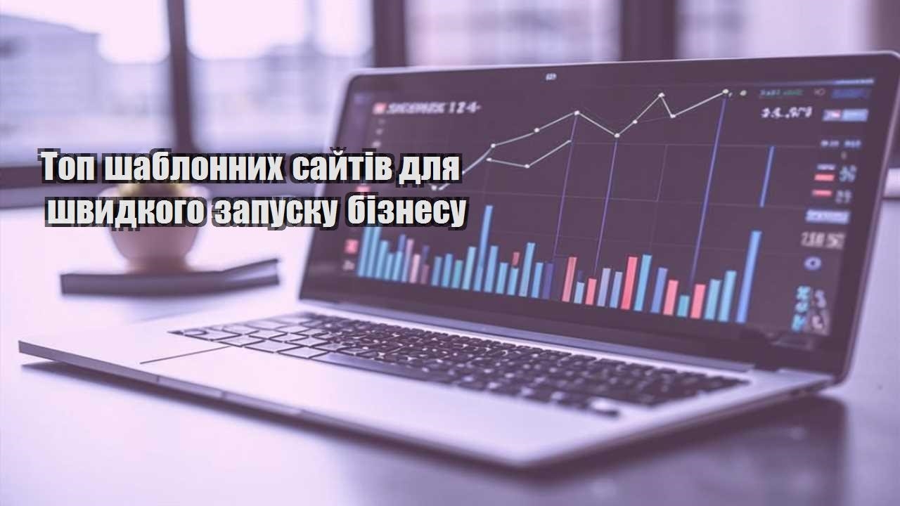 top shablonnyh sajtiv dlya shvydkogo zapusku biznesu