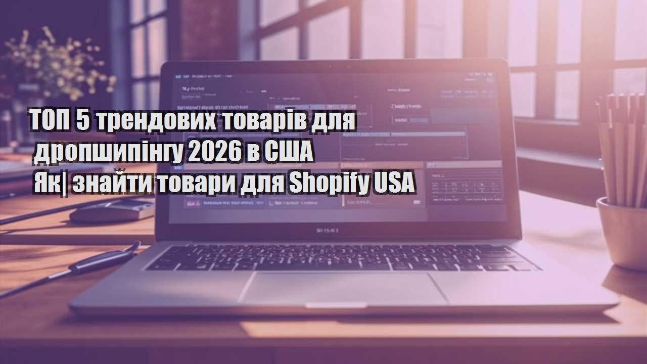 top 5 trendovyh tovariv dlya dropshypingu 2026 v ssha yak znajty tovary dlya shopify usa