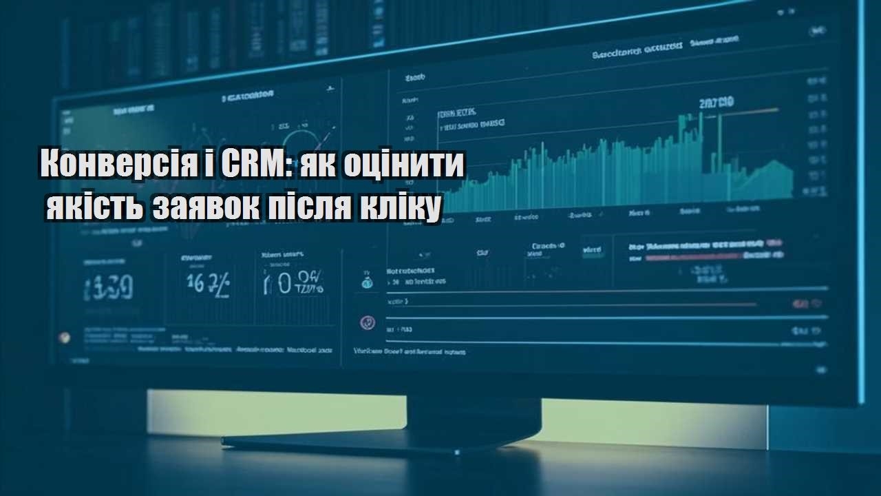 konversiya i crm yak oczinyty yakist zayavok pislya kliku