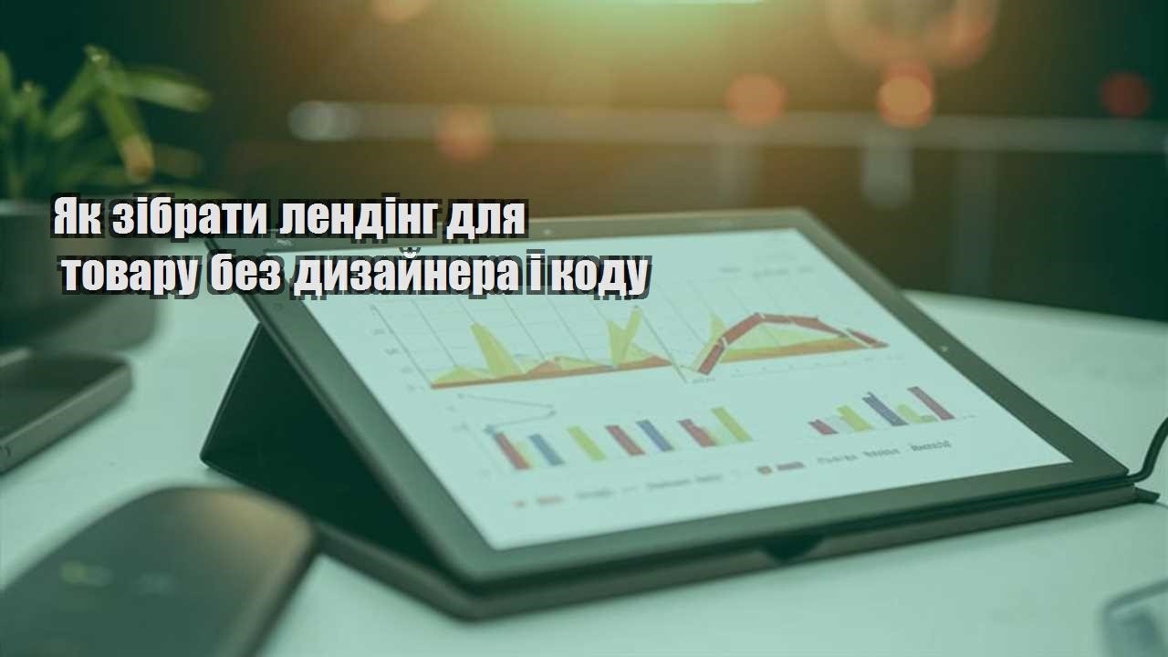 yak zibraty lending dlya tovaru bez dyzajnera i kodu
