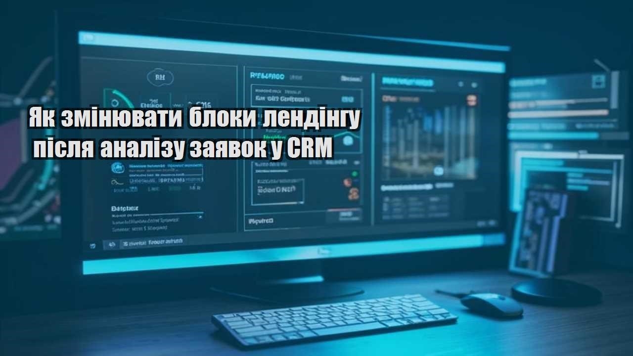 yak zminyuvaty bloky lendingu pislya analizu zayavok u crm