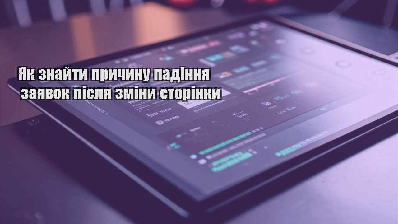 yak znajty prychynu padinnya zayavok pislya zminy storinky