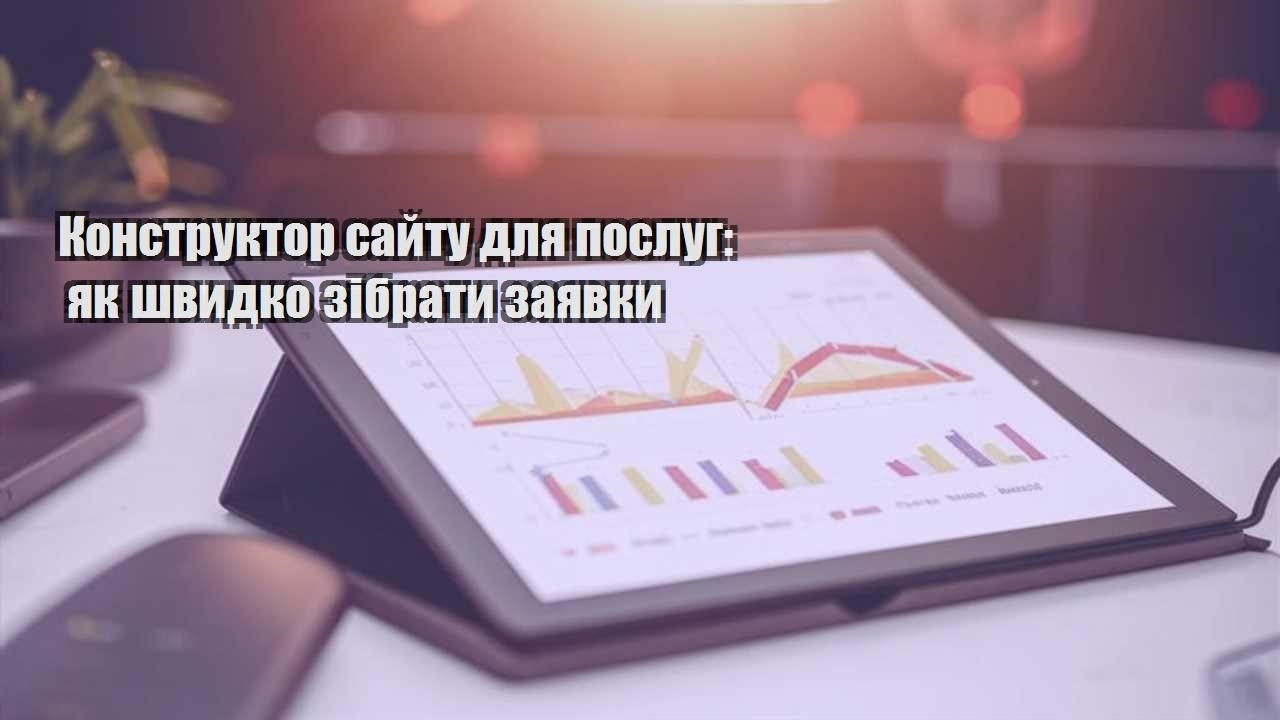 konstruktor sajtu dlya poslug yak shvydko zibraty zayavky