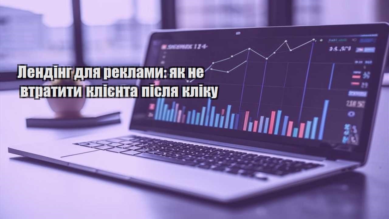 lending dlya reklamy yak ne vtratyty kliyenta pislya kliku