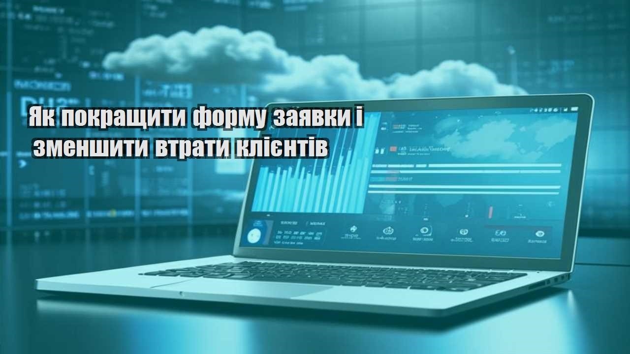 yak pokrashhyty formu zayavky i zmenshyty vtraty kliyentiv