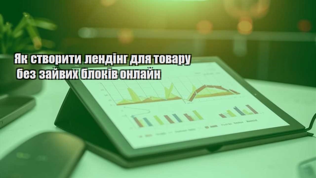 yak stvoryty lending dlya tovaru bez zajvyh blokiv onlajn