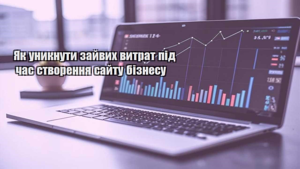 yak unyknuty zajvyh vytrat pid chas stvorennya sajtu biznesu