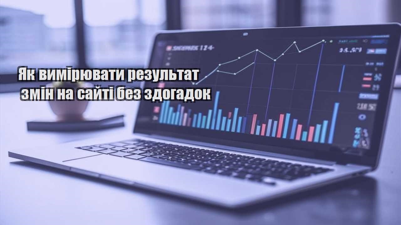yak vymiryuvaty rezultat zmin na sajti bez zdogadok