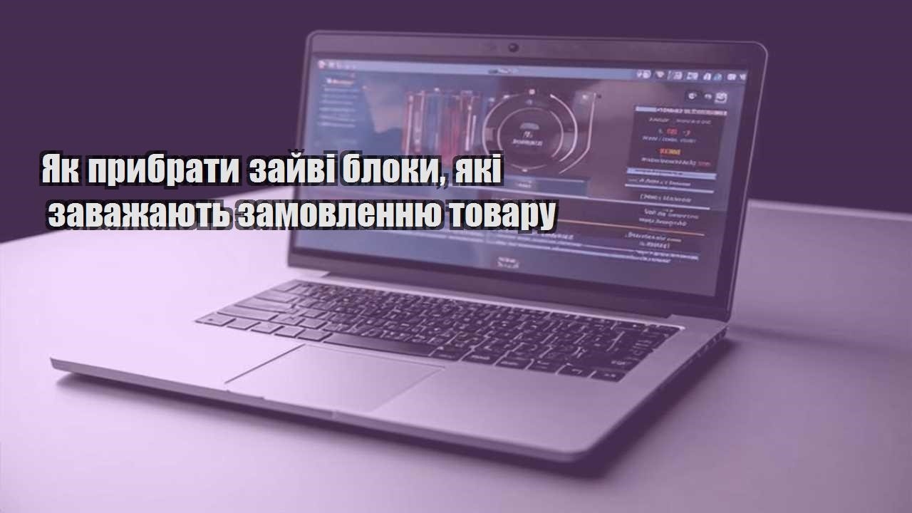 yak prybraty zajvi bloky yaki zavazhayut zamovlennyu tovaru
