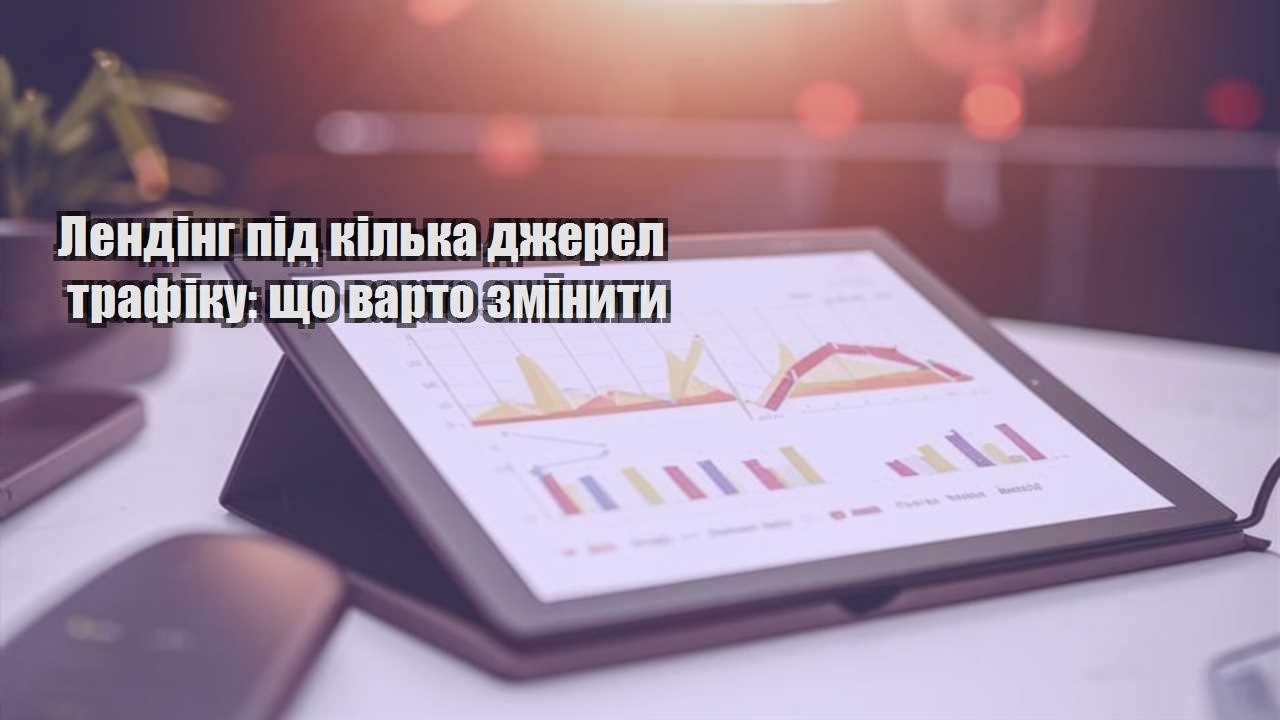 lending pid kilka dzherel trafiku shho varto zminyty