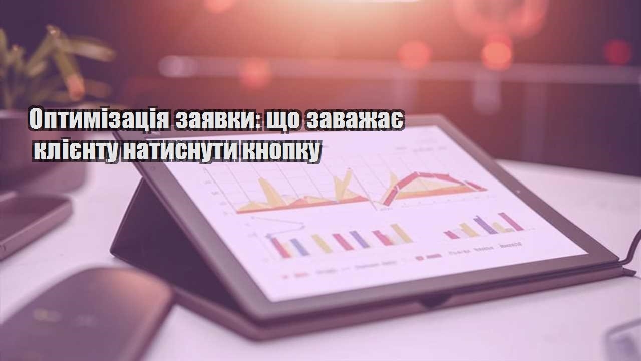optymizacziya zayavky shho zavazhaye kliyentu natysnuty knopku