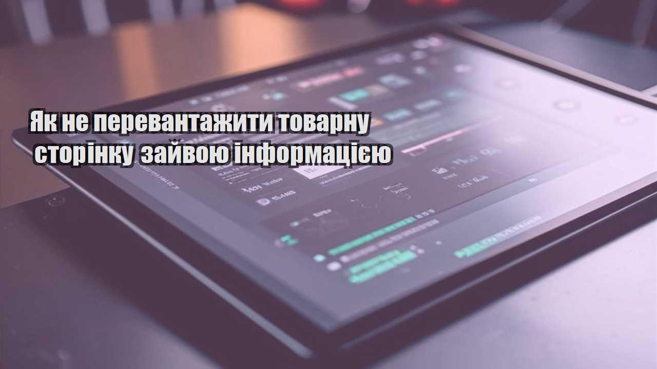 yak ne perevantazhyty tovarnu storinku zajvoyu informacziyeyu