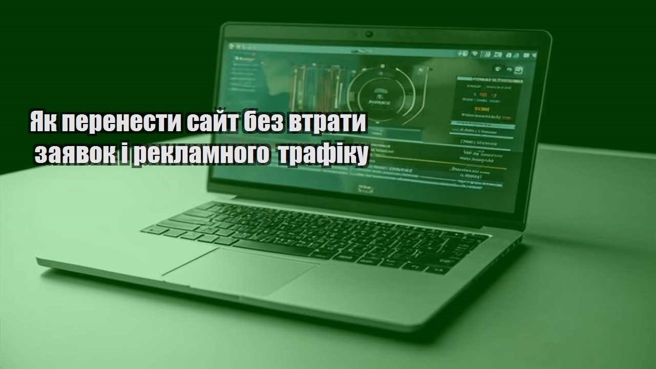 yak perenesty sajt bez vtraty zayavok i reklamnogo trafiku